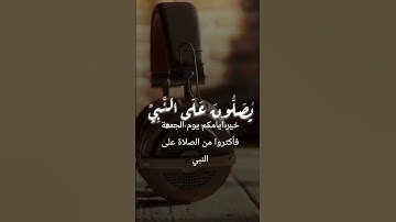#قرآن #quran #الصلاة_على_النبي #الجمعة #ترند #تفاعل #بدون_حقوق #لايك #تلاوات #راحة_نفسية #اكسبلور