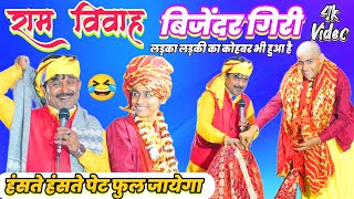 राम विवाह दुगोला बिजेंदर गिरी Ram Vivah Dugola Bijender Giri Video अलग अंदाज में #ram_vivah 2023