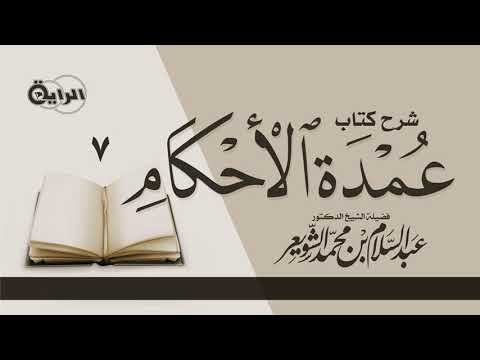 7 شرح كتاب عمدة الأحكام المواقيت الشيخ أ د عبدالسلام الشويعر