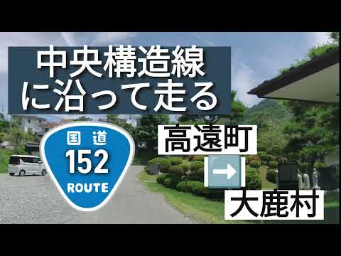 中央構造線に沿って走る  国道152号線