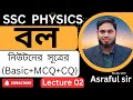 “SSC Physics Master Class | জড়তা ও নিউটনের সূত্র”নবম–দশম ও SSC পরীক্ষার্থী 2026