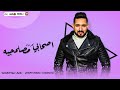 مهرجان اصحابى مصلحجيه مصطفى الالمانى توزيع زيزو المايسترو مهرجانات 2021 مهرجان اصحابى مصلحجيه مصطفى الالمانى توزيع زيزو المايسترو مهرجانات 2021