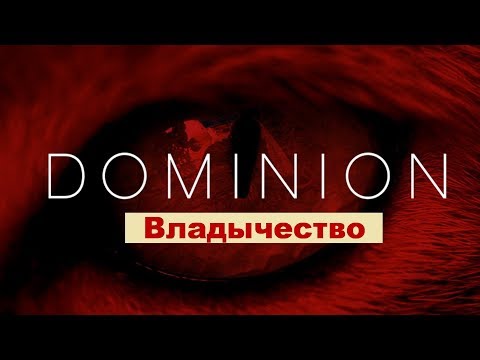Доминион / Владычество / Господство / Владение (Документальный фильм)