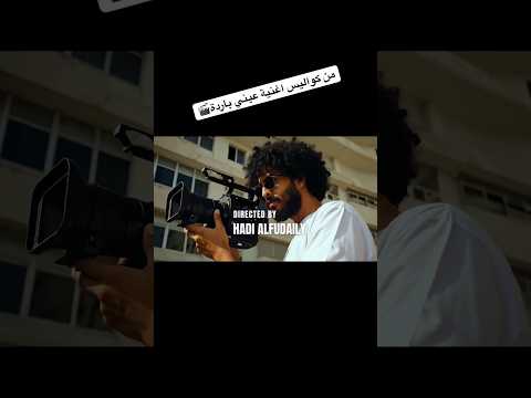 من كواليس اغنية عيني باردة إخراج هادي الفضيلي اكسبلور  اكسبلور ترند جديد