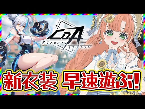 【＃CoA】ゴールドかせぐぞーっ！！！ #イバラドリ月刊  #クリスタルオブアトラン　【博多弁猫Vtuber】