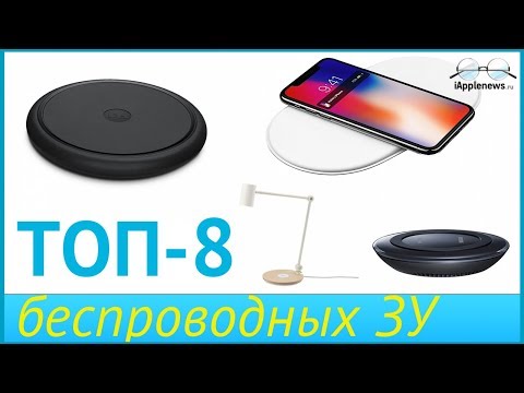 Беспроводная зарядка для iPhone X и iPhone 8. TOP-8