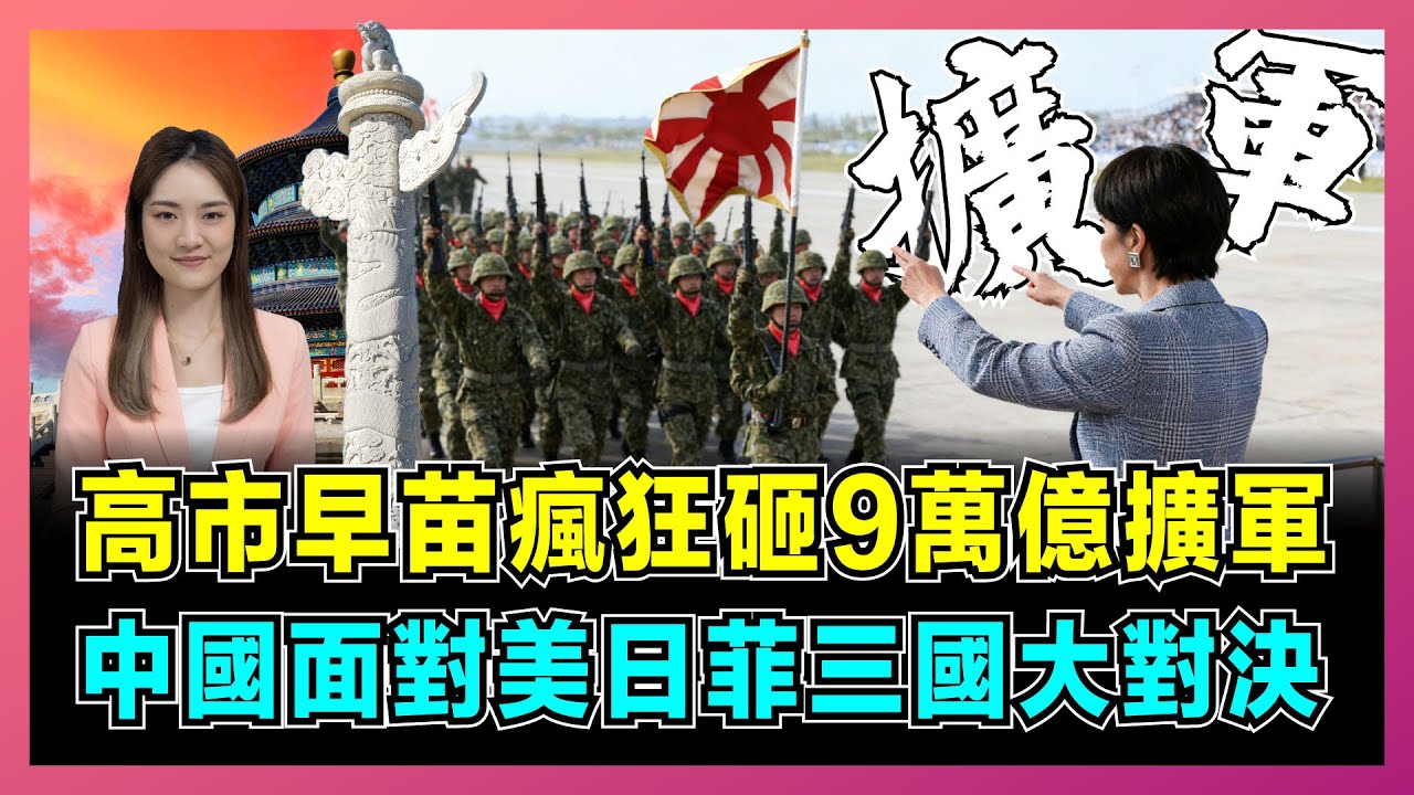 高市早苗瘋狂砸9萬億擴軍，日本太空珍珠港偷襲計畫曝光！｜菲律賓倒向日本強闖南海，美國雙航母撐腰，中國面對美日菲三國大對決？【屈姬主播 EP346】