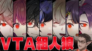 【 にじさんじ】#VTA組人狼【グウェル・オス・ガール/VOLTACTION/Ranunculus】