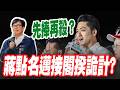 【三立辣政論🌶️】蔣萬安先捧再殺？點名陳其邁接閣揆藏詭計？李坤城揭背後原因再獻計盧秀燕！倒閣連環拳一箭三鵰？于北辰酸蔣：幻想自己當總統｜三立新聞LIVE