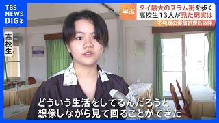 「もし自分の妹がスラムに住んでいたら…」タイのスラム街で佐賀県の高校生が研修活動　東南アジアへの支援活動へ｜TBS NEWS DIG