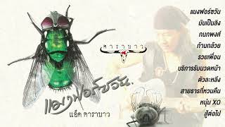 อัลบั้ม แมงฟอร์ซวัน [Full Album] - แอ๊ด คาราบาว (พ.ศ.2549)