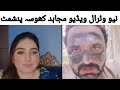 نیو وئرال ویڈیو مجاہد کھوسہ پارٹ نمبر 2 پنشمٹ