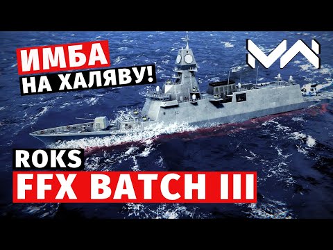 Видео: MODERN WARSHIPS | ОБЗОР | ROKS FFX BATCH III