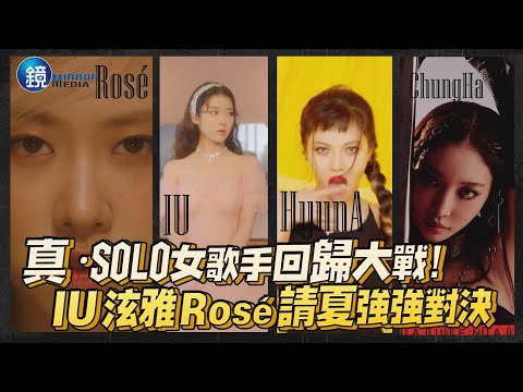 真．SOLO女歌手回歸大戰！IU&泫雅&Rosé&請夏強強對決｜鏡週刊 鏡娛樂即時