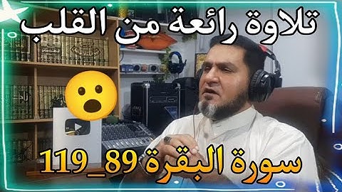 ختمة سورة البقرة              89 _ 119   عبدالسميع الشيخ