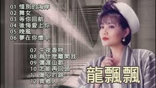 龍飄飄  懷舊金曲 回顧經典老歌【2023 經典金曲】惜別的海岸/舞女/等你回航/後悔愛上你/晚風/夢在你懷中 Best Chinese Old Songs of Long Piao Piao