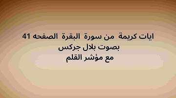 ايات كريمة  من سورة  البقرة  الصفحه 41بصوت بلال جركس مع مؤشر القلم