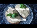 Очень вкусный  Печеночный паштет без сливочного масла