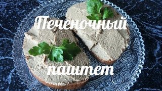 Очень вкусный  Печеночный паштет без сливочного масла