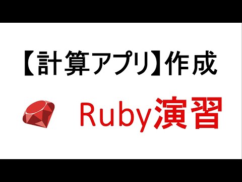 計算アプリ作成　Ruby演習