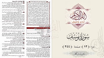 القرآن تدبر وعمل ، صفحة 244 من سورة يوسف ، جزء 13 || د. ماهر ياسين الفحل