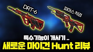【서든어택】 드디어 새로나온 신규 마이건2 Hunt 디알티 &amp; 파마스 착검 리뷰