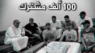 فيديو ال 100K مشترك | شكرا لكم 😘❤️❤️