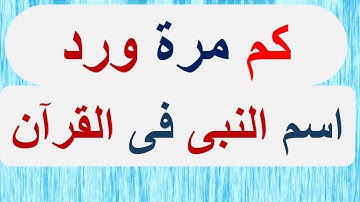 كم مرة ورد اسم النبى صلى الله عليه وسلم فى القرآن الكريم؟