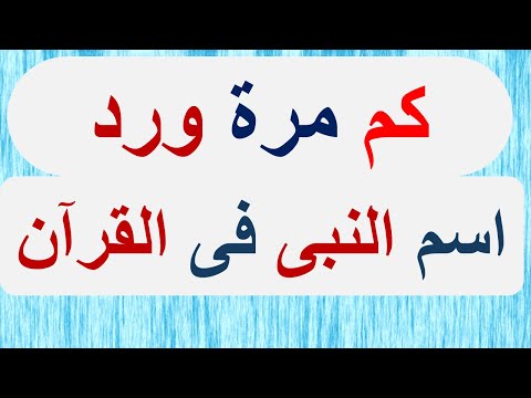 كم مرة ورد اسم النبى صلى الله عليه وسلم فى القرآن الكريم