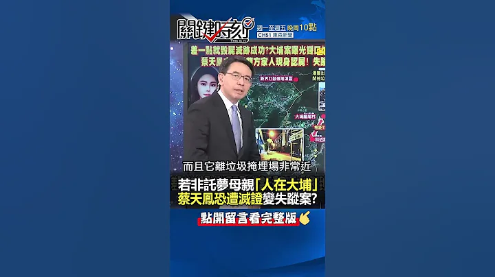 #蔡天鳳 前公公「出身警界」布局超完美犯罪？@ebcCTime #shorts - 天天要聞