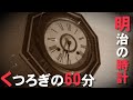 【作業用BGM】明治の柱時計で60分【勉強・仕事・集中】