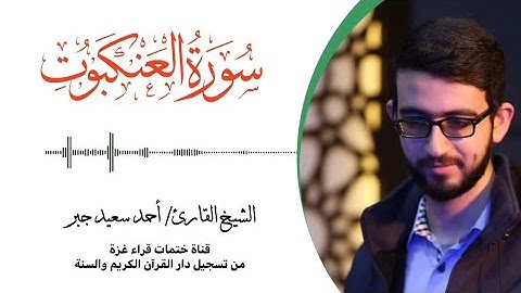 29- سورة العنكبوت | بصوت القارئ الشيخ/ أحمد سعيد جبر ..