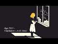 [1hour] Rajie ラジ &ndash; 午前5時のマーメイド 1985 1hour loop