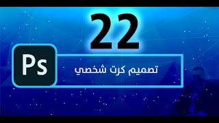 المحاضرة الثانية والعشرون: تصميم كرت شخصي بالطريقة الصحيحة