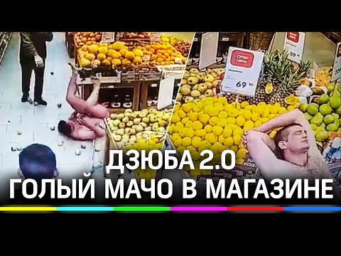 Откровенней, чем Дзюба: голый москвич разнёс фруктовый ряд в супермаркете. Видео