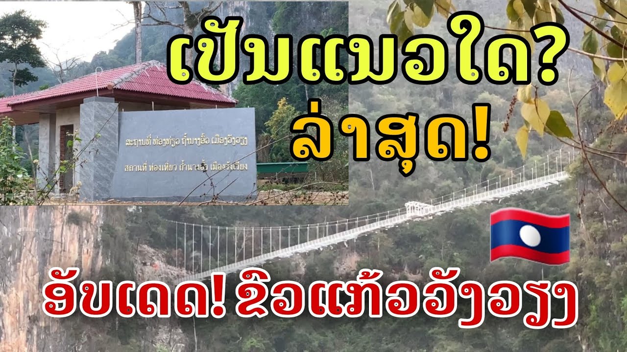 Laos: ອັບເດດ! ຂົວແກ້ວວັງວຽງເປັນແນວໃດ?/อัปเดต! มีความคืบหน้าอะไรบ้างเกี่ยวกับสะพานแก้ววังเวียง