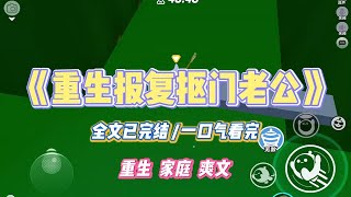 《重生报复抠门老公》我的老公是一个极度抠门的人。我多夹一块鸡翅,他指责我自私自利。上厕所多冲一点水,他怪我浪费。#一口气看完 #小说 #故事 #爽文#小说推文