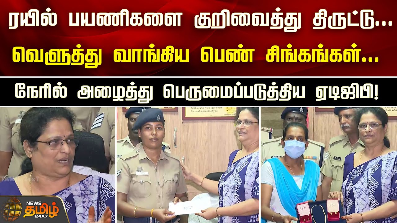 ரயில் பயணிகளை குறிவைத்து திருட்டு...வெளுத்து வாங்கிய பெண் சிங்கங்கள்...பாராட்டிய ADGP