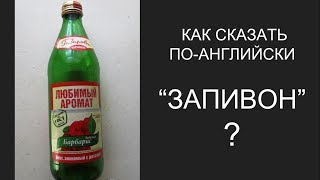 Словарик: как сказать по-английски «ЗАПИВОН»?