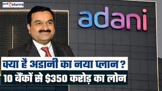 Adani करने जा रहे कुछ बड़ा! 10 International Banks से लिया 350 करोड़ डॉलर का Loan| GoodReturns