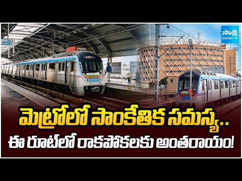 రెండు వైపుల ఆగిన రైళ్లు || Hyderabad Metro Issue | Ameerpet–Raidurg Line Affected |  ⁨@SakshiTV⁩ - SAKSHITV