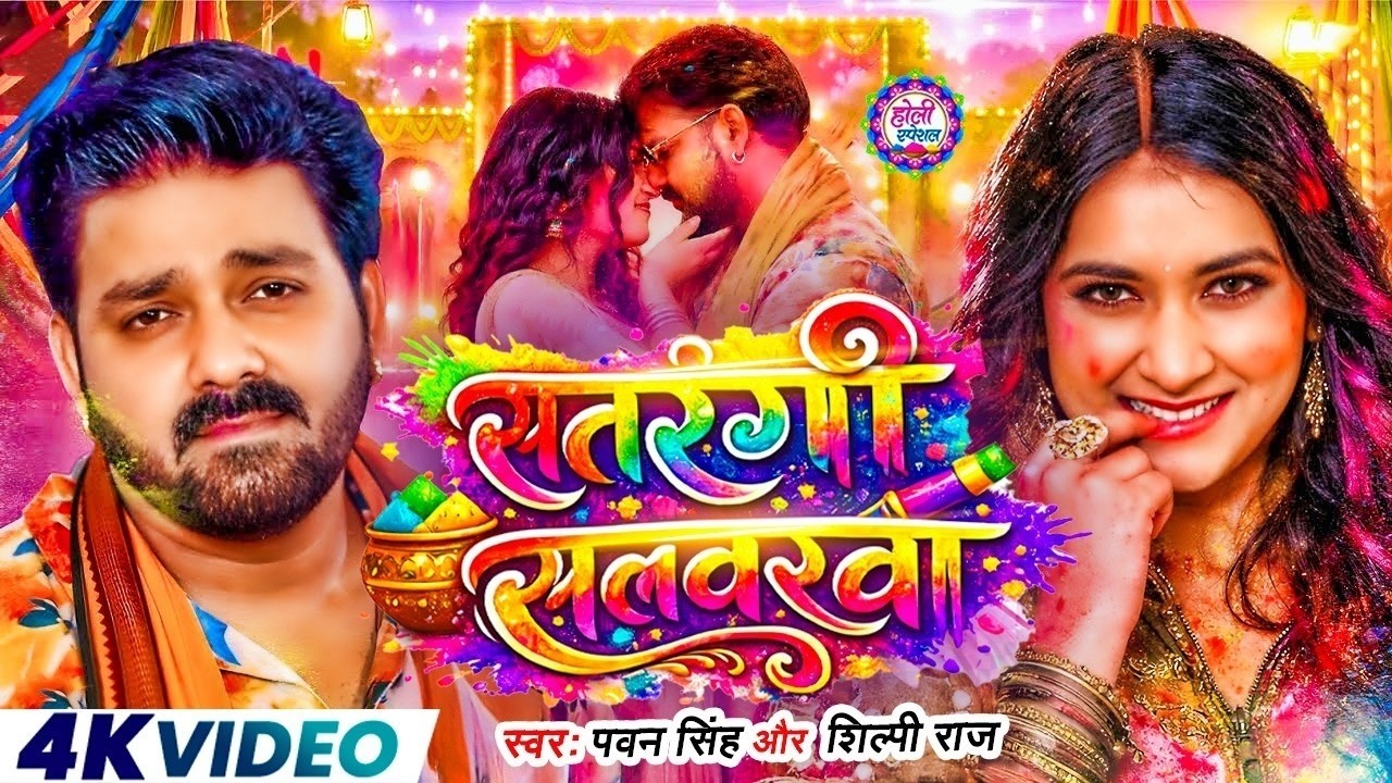 #Video | सतरंगी सलवरवा | Satrangi Salwarwa | Pawan Singh New Holi Song | Bhojpuri Holi Song 2026