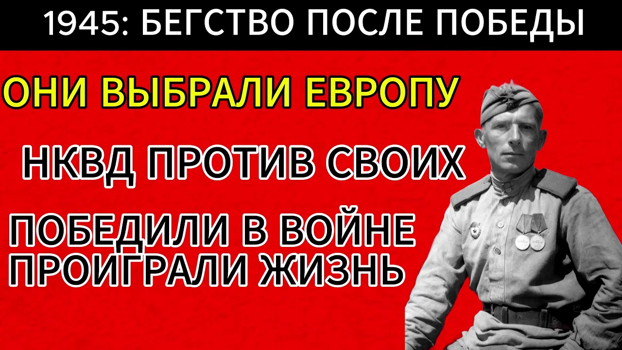 СКОЛЬКО СОЛДАТ СССР СБЕЖАЛО ПОСЛЕ ПОБЕДЫ?ТАЙНЫЕ ПИСЬМА ИЗ ЕВРОПЫ