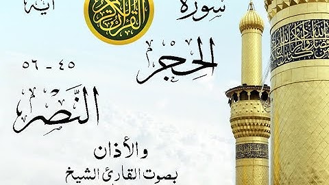 أجمل تلاوة نادرة إبداع الشيخ محمد الطبلاوي من سورتي الحجر - النصر والأذان . نوادر 130 صدى