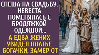 видео: Спеша на свадьбу, невеста поменялась с бродяжкой одеждой… А едва жених увидел платье богачки, замер… картинка: Спеша на свадьбу, невеста поменялась с бродяжкой одеждой… А едва жених увидел платье богачки, замер…