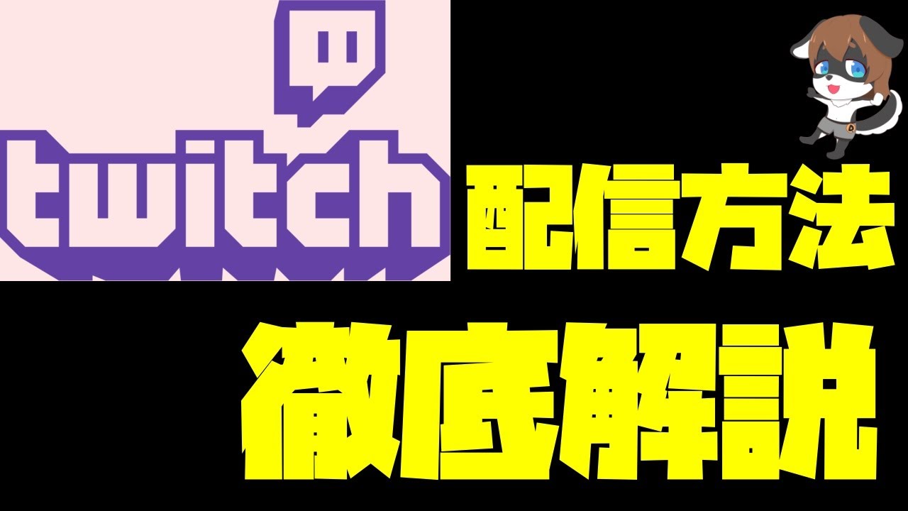 これ一本で完璧 Twitchの配信方法から忘れがちな設定まで完全網羅 Twitch配信オススメ設定方法 Youtube