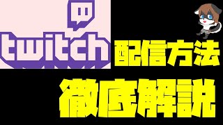 これ一本で完璧！twitchの配信方法から忘れがちな設定まで完全網羅！【twitch配信オススメ設定方法】