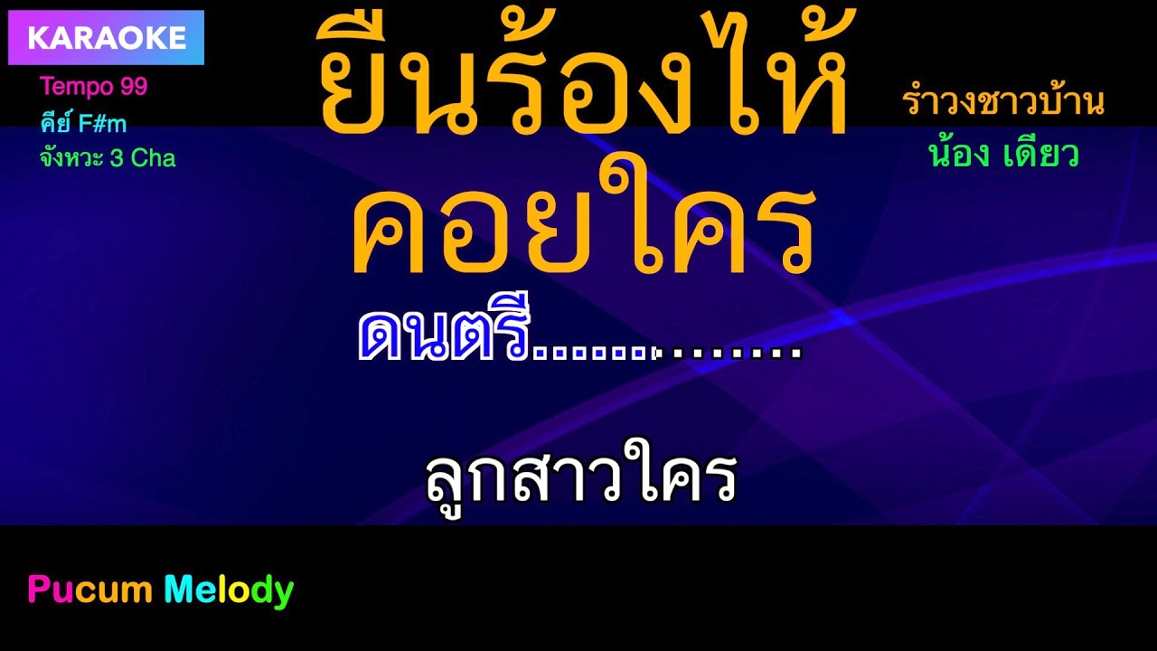 ยืนร้องไห้คอยใคร คาราโอเกะ