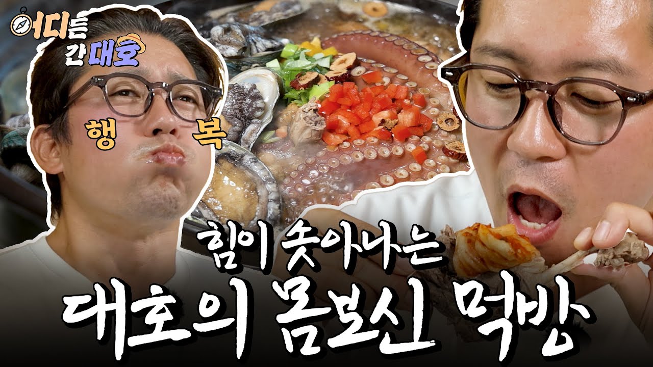 힘이 솟아나는 대호의 몸보신 먹방 ㅣ 어디든 간대호