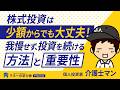 株式投資は少額からでも大丈夫!我慢せず投資を続ける方法と重要性